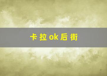 卡 拉 ok 后 街